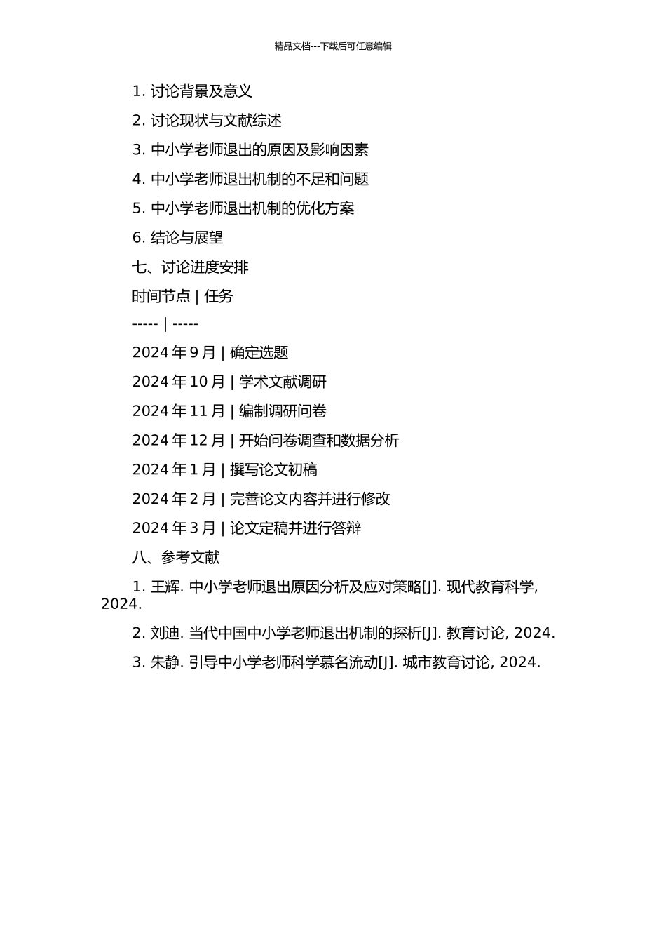 中小学教师退出机制研究的开题报告_第2页