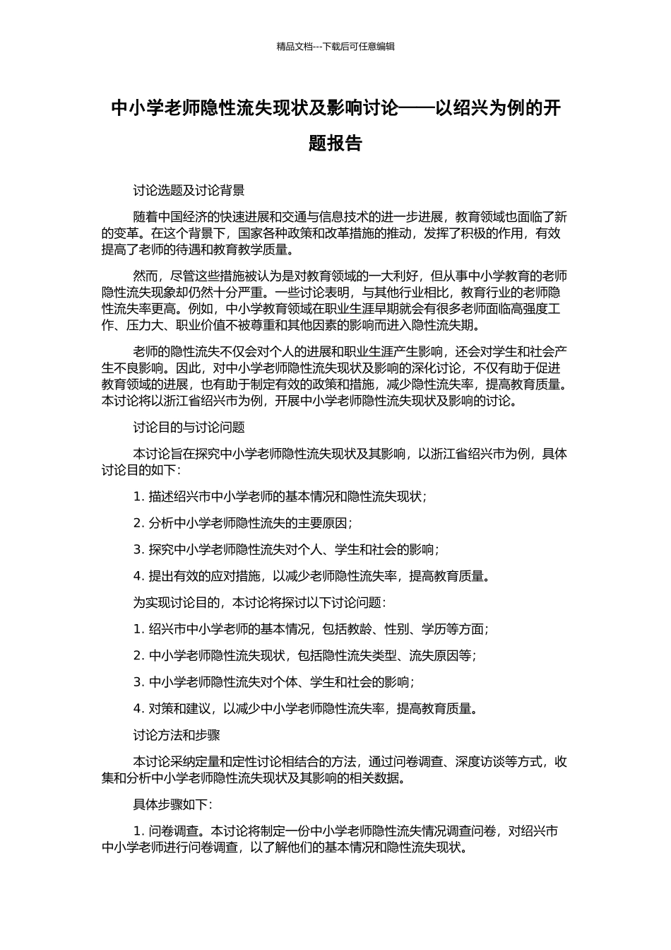 中小学教师隐性流失现状及影响研究——以绍兴为例的开题报告_第1页