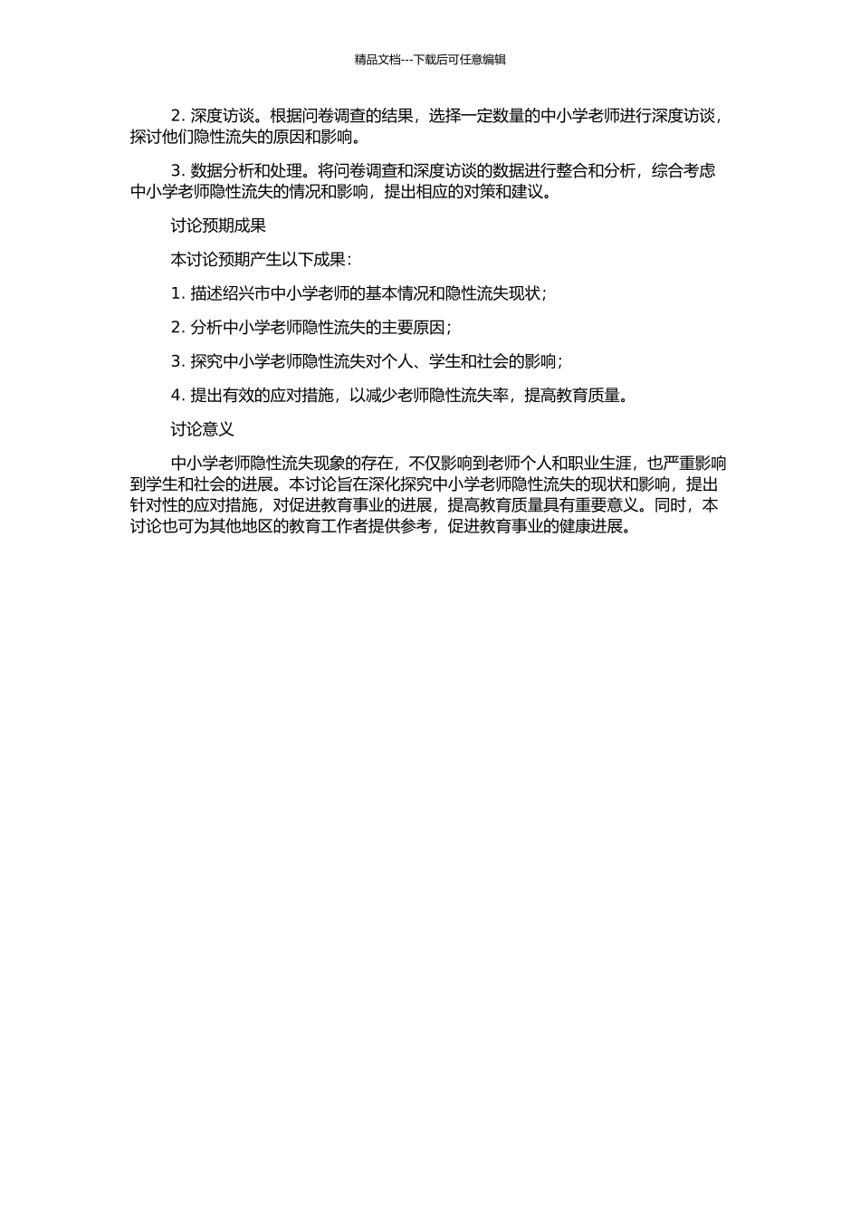 中小学教师隐性流失现状及影响研究——以绍兴为例的开题报告_第2页