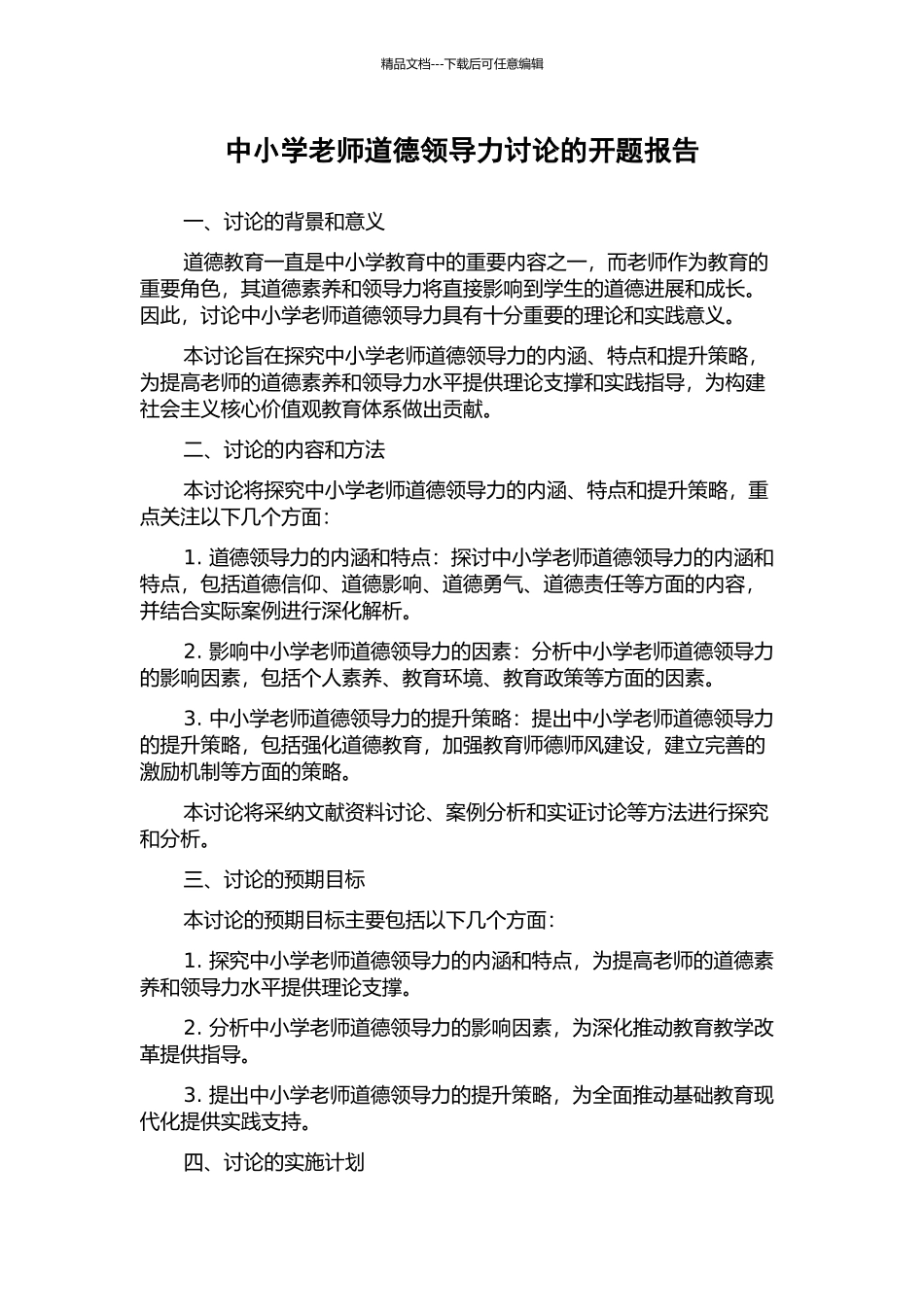 中小学教师道德领导力研究的开题报告_第1页