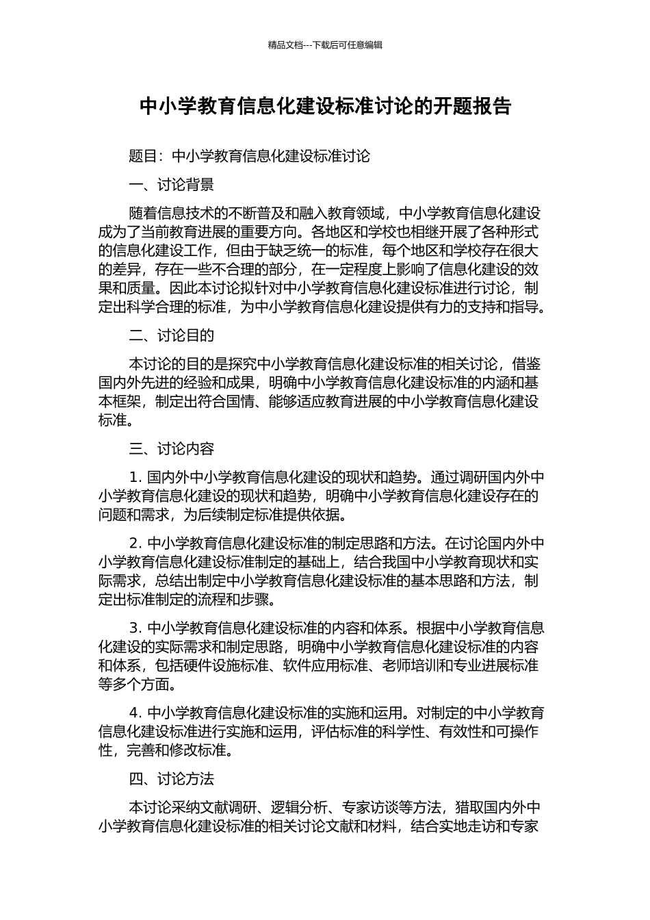 中小学教育信息化建设标准研究的开题报告_第1页