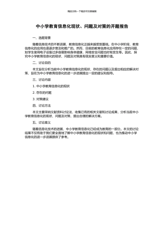 中小学教育信息化现状、问题及对策的开题报告