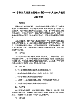 中小学教育实践基地管理的研究——以大连市为例的开题报告
