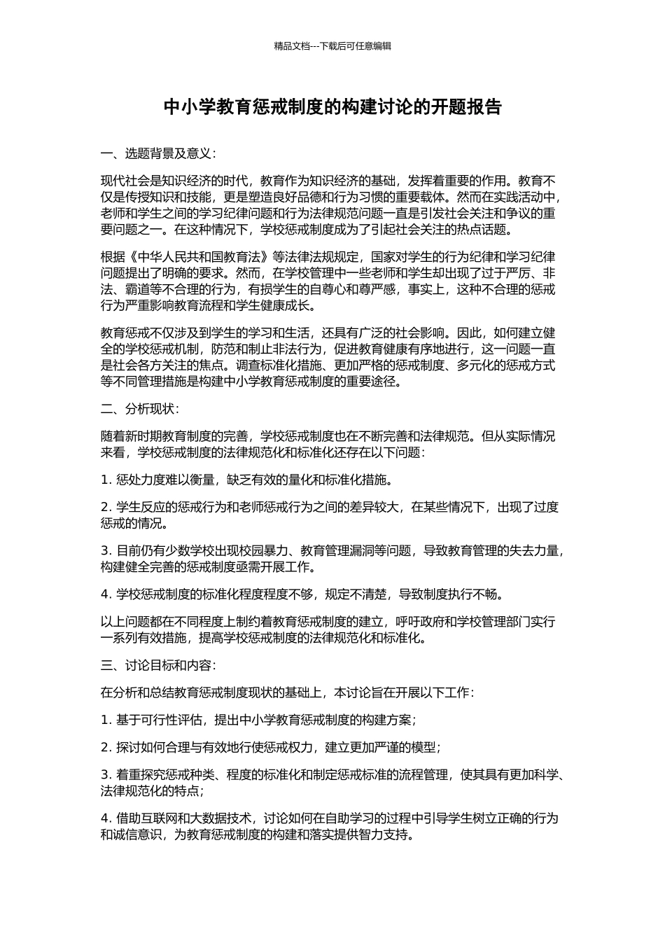 中小学教育惩戒制度的构建研究的开题报告_第1页