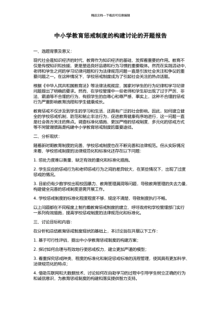 中小学教育惩戒制度的构建研究的开题报告