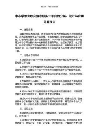 中小学教育综合信息服务云平台的分析、设计与应用开题报告