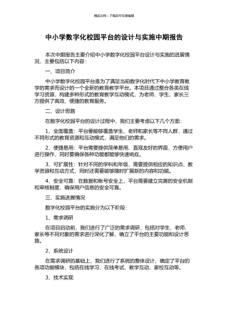 中小学数字化校园平台的设计与实施中期报告