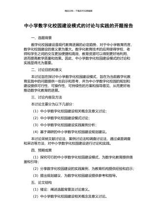 中小学数字化校园建设模式的研究与实践的开题报告