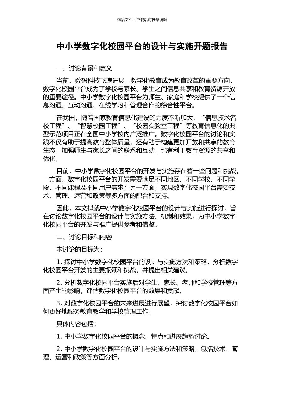 中小学数字化校园平台的设计与实施开题报告_第1页