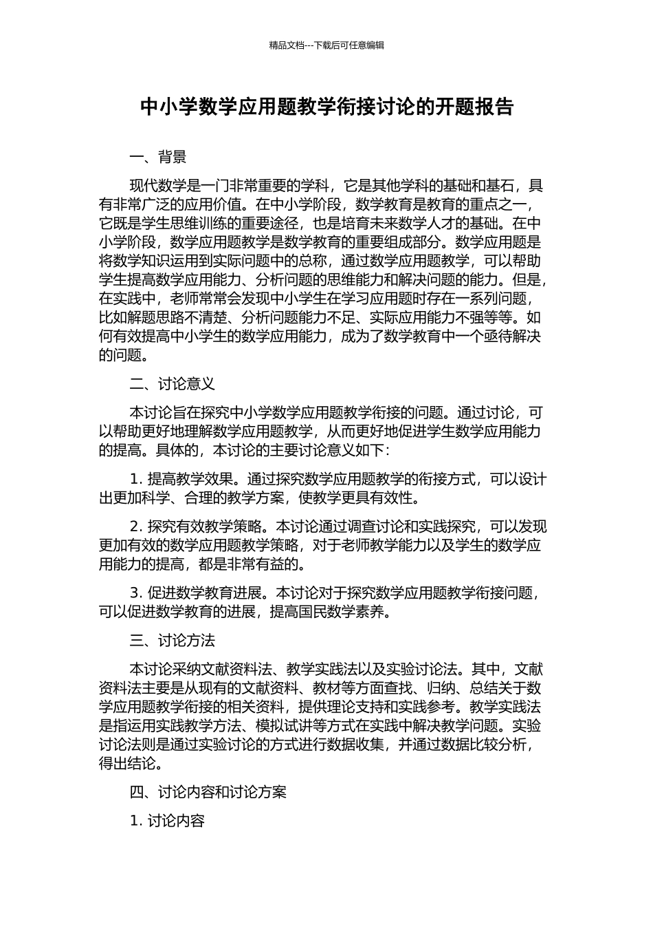 中小学数学应用题教学衔接研究的开题报告_第1页