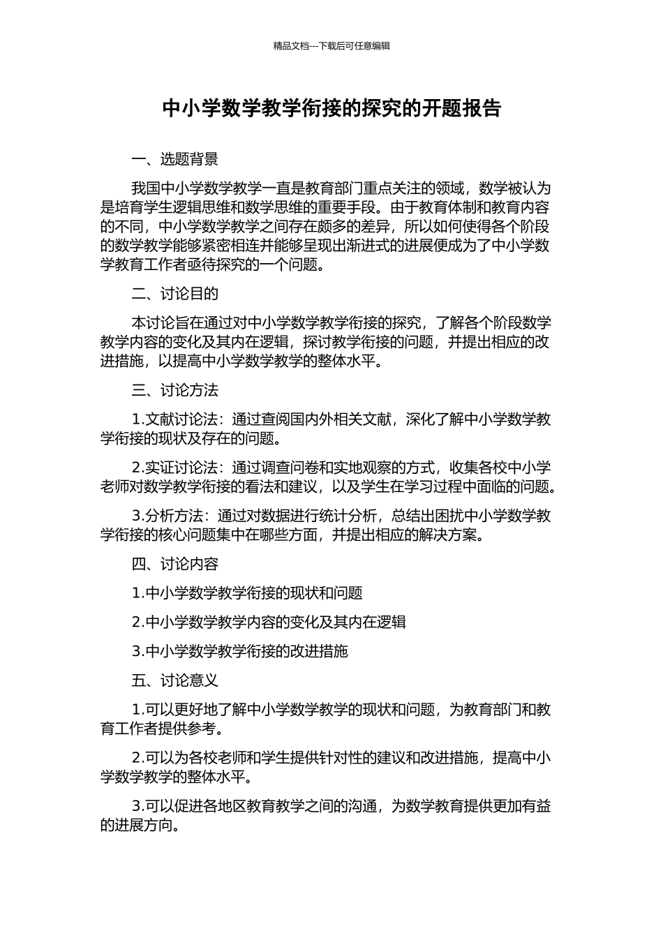中小学数学教学衔接的探究的开题报告_第1页