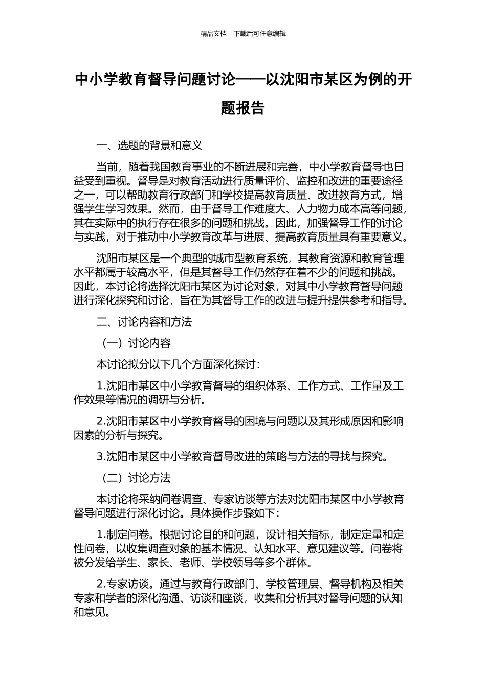 中小学教育督导问题研究——以沈阳市某区为例的开题报告_第1页
