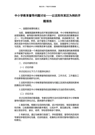 中小学教育督导问题研究——以沈阳市某区为例的开题报告