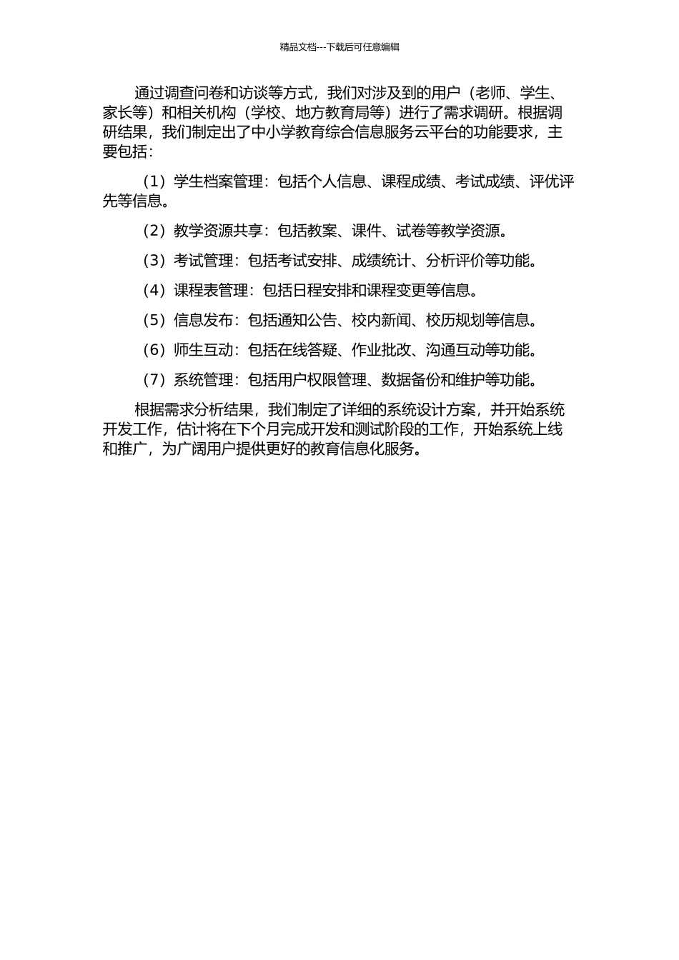 中小学教育综合信息服务云平台的分析、设计与应用中期报告_第2页