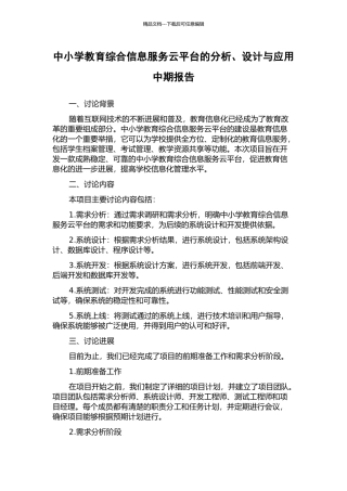 中小学教育综合信息服务云平台的分析、设计与应用中期报告