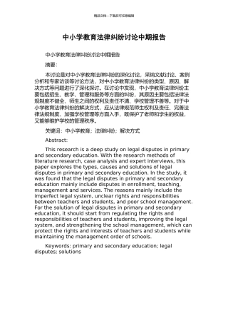 中小学教育法律纠纷研究中期报告