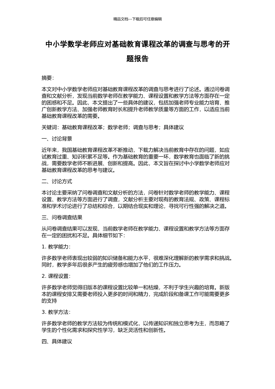 中小学数学教师应对基础教育课程改革的调查与思考的开题报告_第1页