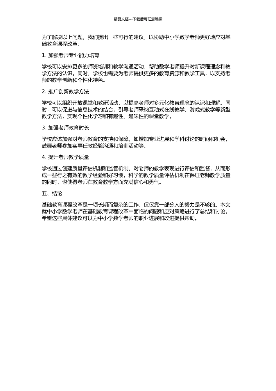 中小学数学教师应对基础教育课程改革的调查与思考的开题报告_第2页