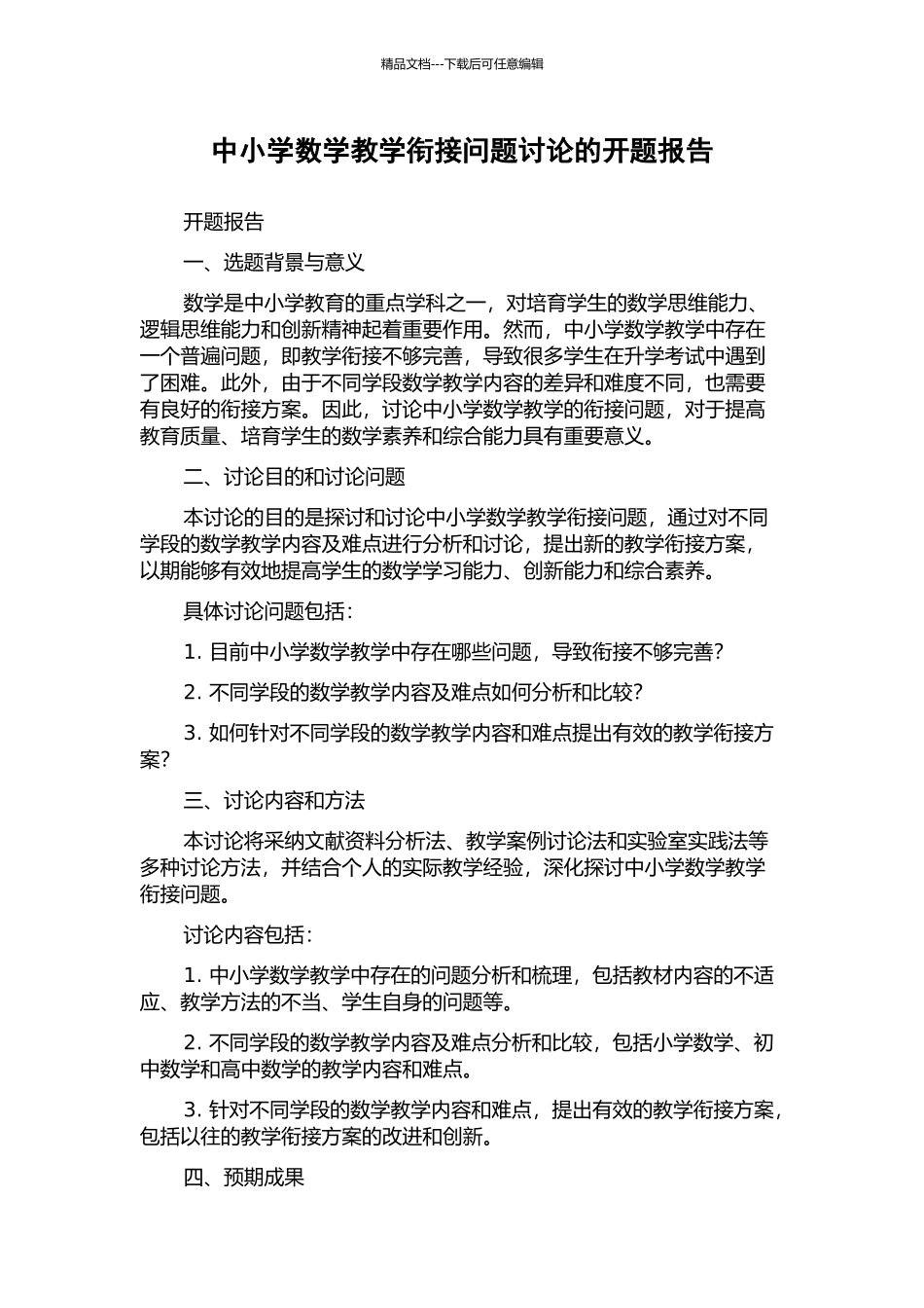 中小学数学教学衔接问题研究的开题报告_第1页