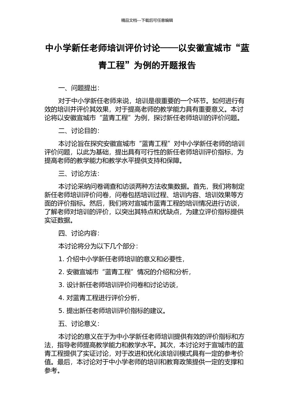 中小学新任教师培训评价研究——以安徽宣城市“蓝青工程”为例的开题报告_第1页