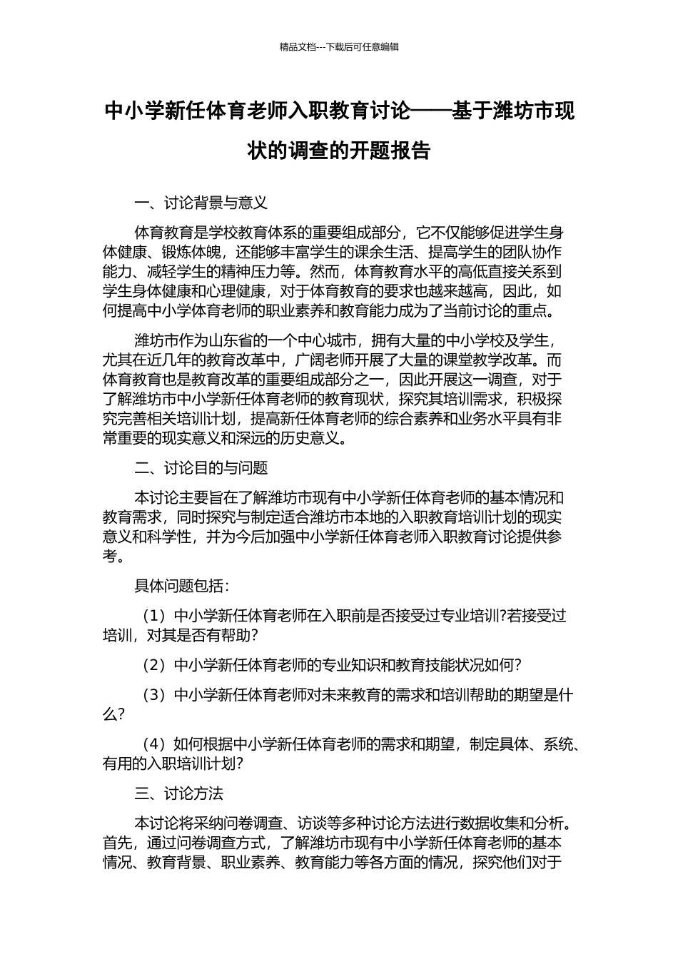 中小学新任体育教师入职教育研究——基于潍坊市现状的调查的开题报告_第1页