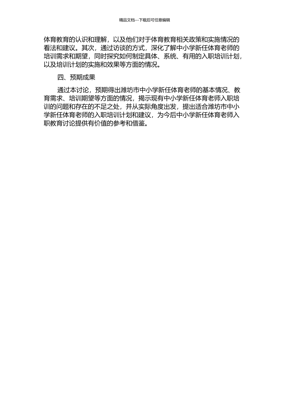 中小学新任体育教师入职教育研究——基于潍坊市现状的调查的开题报告_第2页