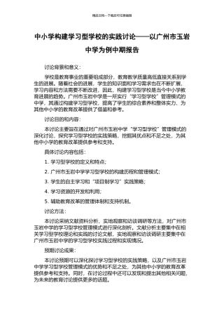 中小学构建学习型学校的实践研究——以广州市玉岩中学为例中期报告