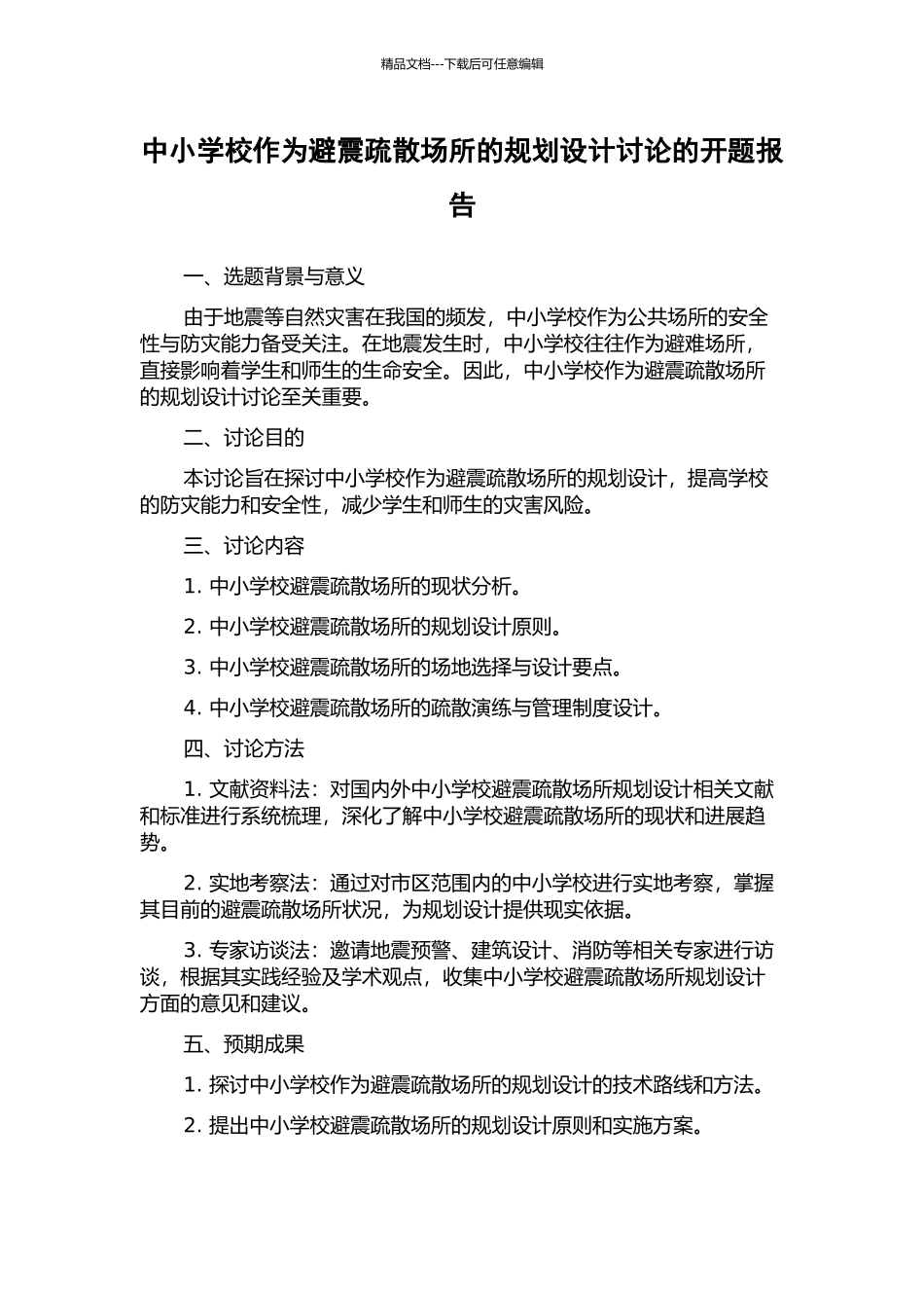 中小学校作为避震疏散场所的规划设计研究的开题报告_第1页