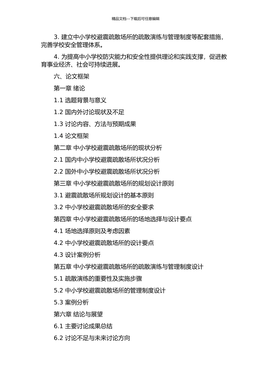 中小学校作为避震疏散场所的规划设计研究的开题报告_第2页