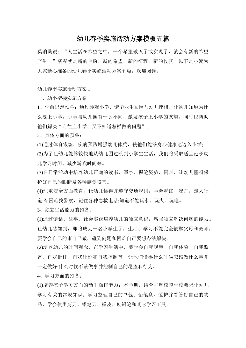 幼儿春季实施活动方案模板五篇_第1页