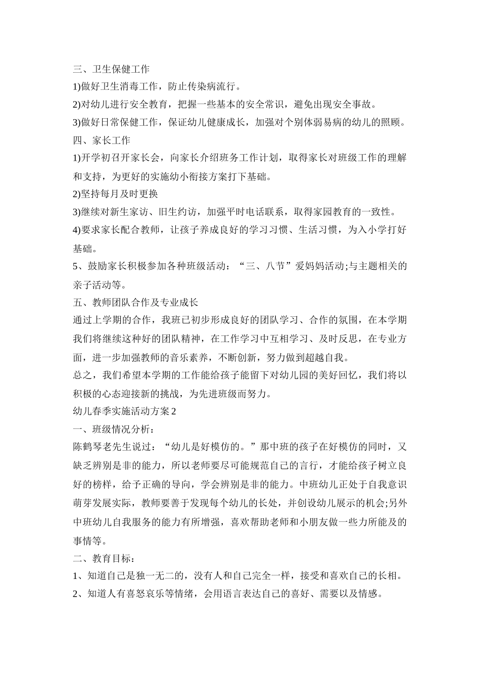 幼儿春季实施活动方案模板五篇_第3页