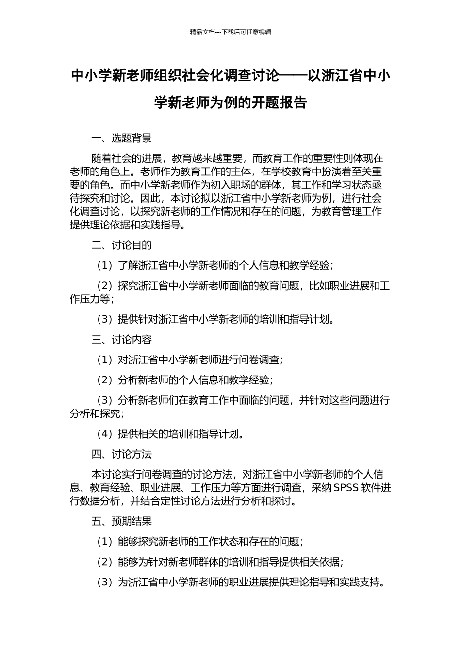 中小学新教师组织社会化调查研究——以浙江省中小学新教师为例的开题报告_第1页