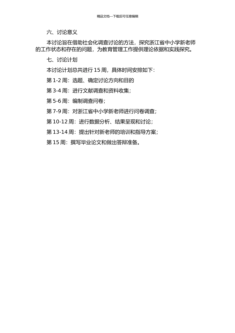 中小学新教师组织社会化调查研究——以浙江省中小学新教师为例的开题报告_第2页