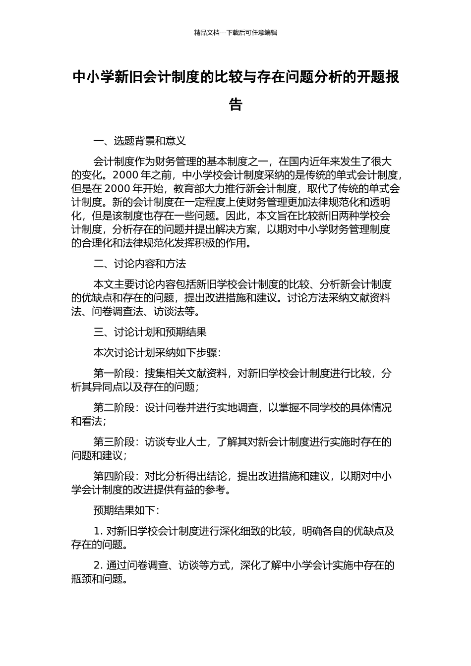 中小学新旧会计制度的比较与存在问题分析的开题报告_第1页
