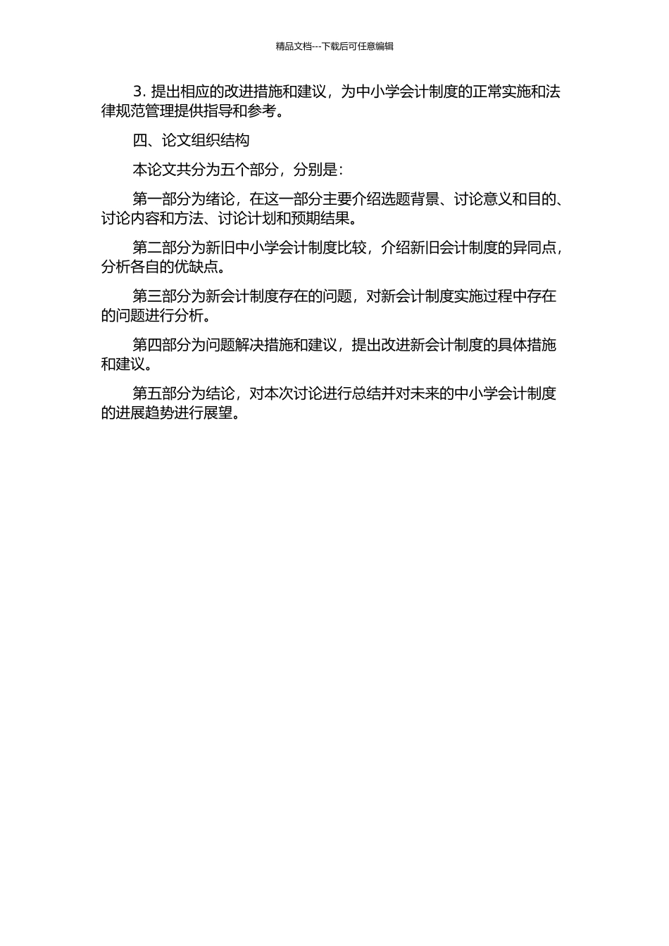 中小学新旧会计制度的比较与存在问题分析的开题报告_第2页