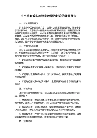 中小学有效实施汉字教学的研究的开题报告