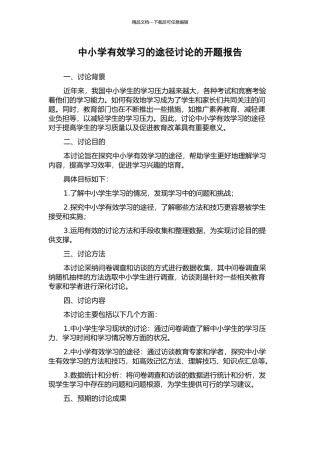 中小学有效学习的途径研究的开题报告