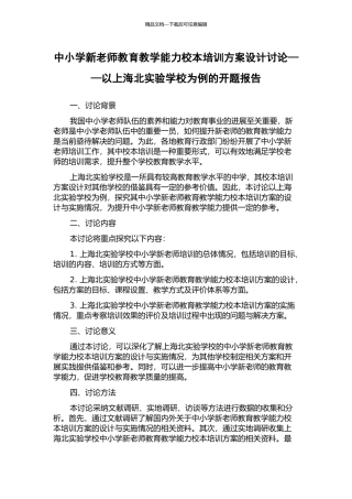 中小学新教师教育教学能力校本培训方案设计研究——以上海北实验学校为例的开题报告