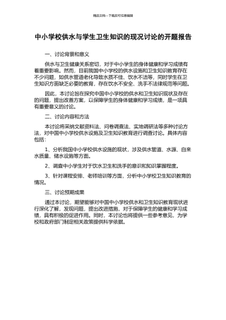 中小学校供水与学生卫生知识的现况研究的开题报告
