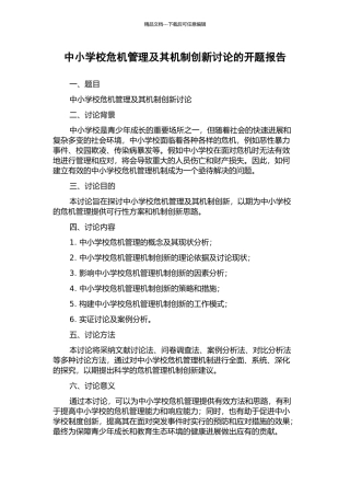 中小学校危机管理及其机制创新研究的开题报告