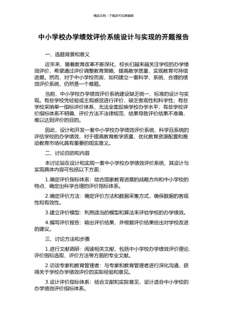 中小学校办学绩效评价系统设计与实现的开题报告