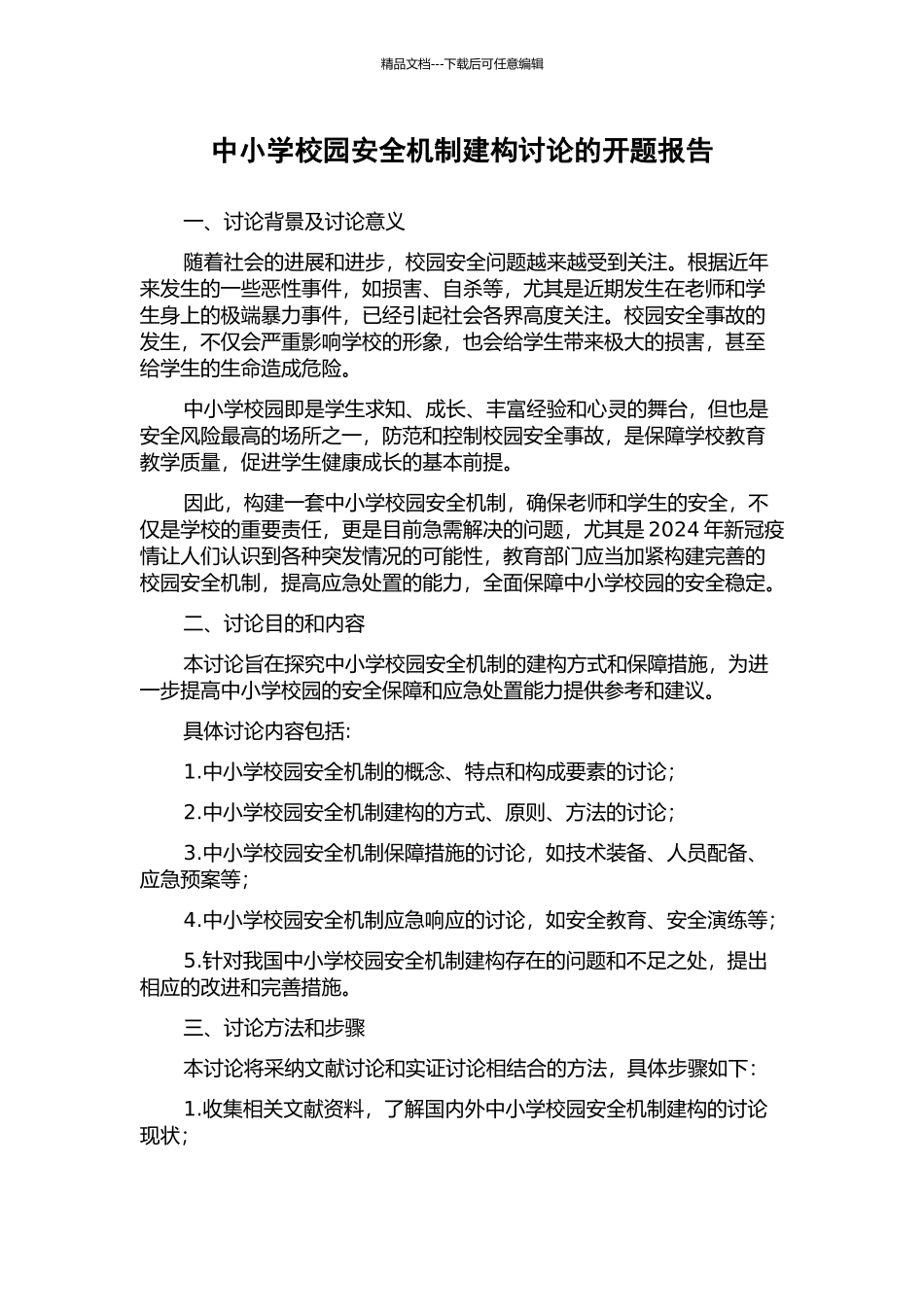 中小学校园安全机制建构研究的开题报告_第1页