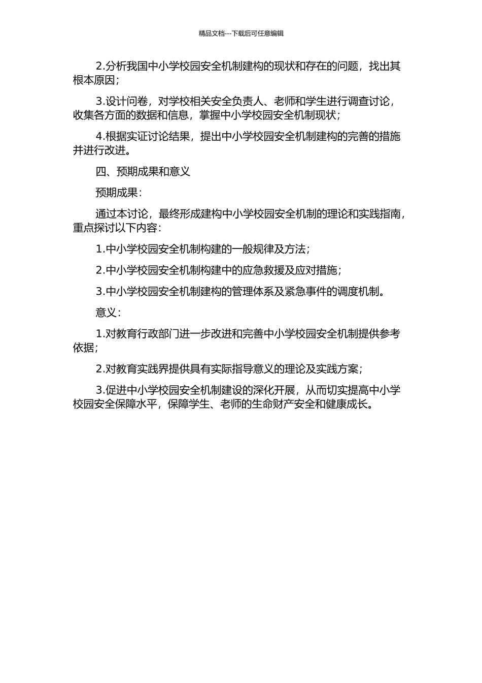 中小学校园安全机制建构研究的开题报告_第2页