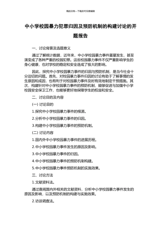 中小学校园暴力犯罪归因及预防机制的构建研究的开题报告