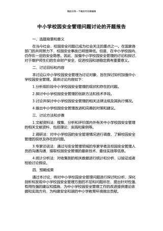 中小学校园安全管理问题研究的开题报告