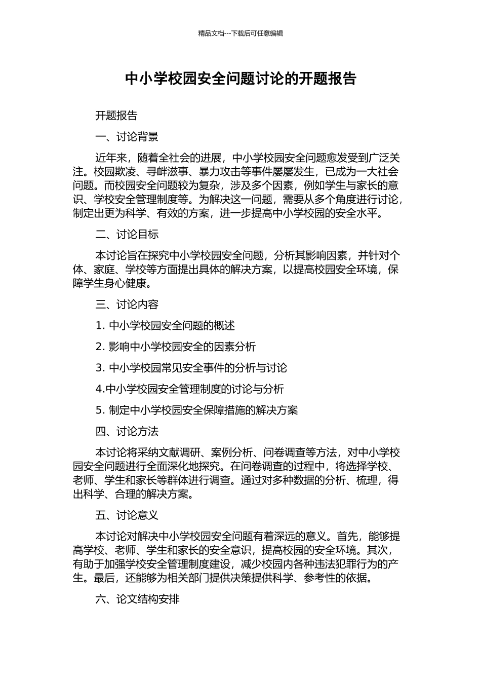 中小学校园安全问题研究的开题报告_第1页