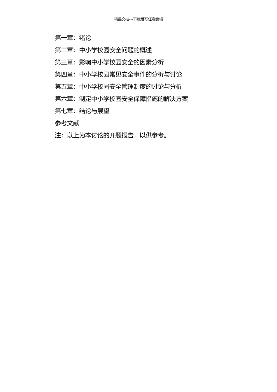 中小学校园安全问题研究的开题报告_第2页