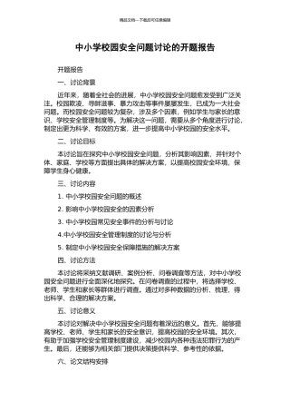 中小学校园安全问题研究的开题报告