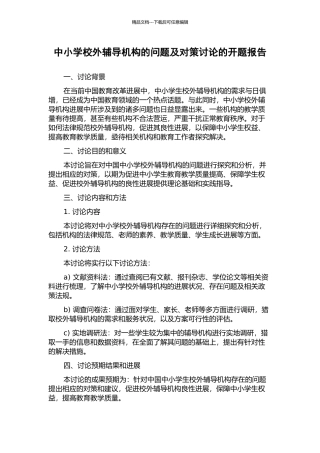 中小学校外辅导机构的问题及对策研究的开题报告
