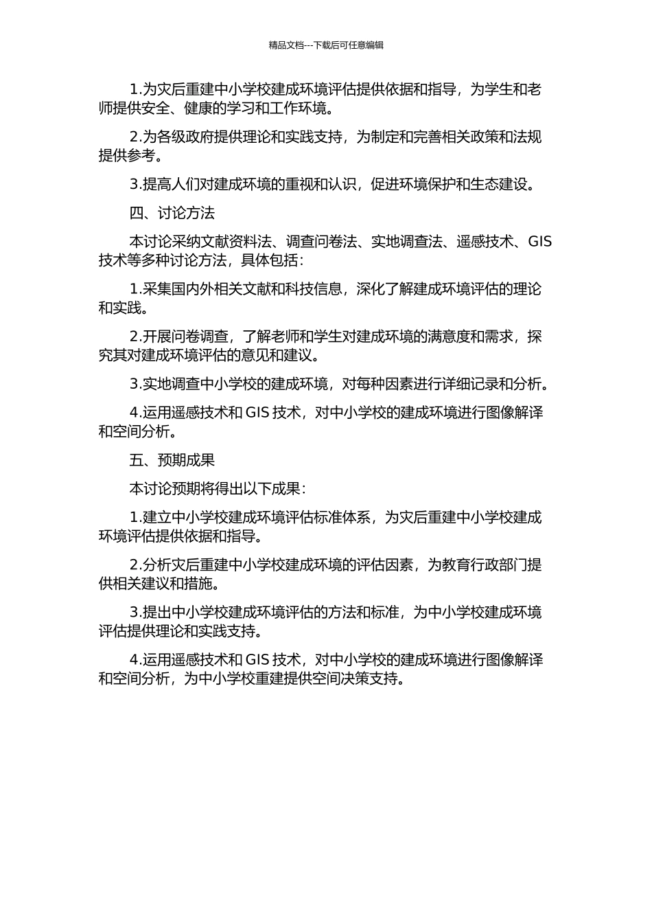 中小学校建成环境评估因子研究——灾后重建中小学校建成环境评估研究之三的开题报告_第2页